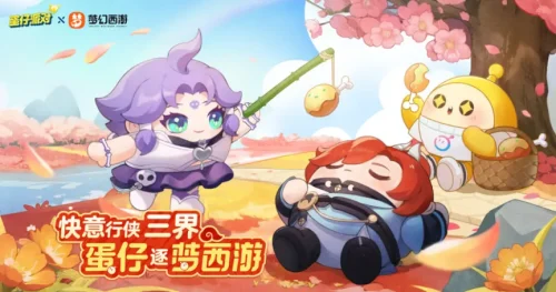 网易两款顶级 IP 强强联合，开启 “万物皆可蛋仔” 新篇章