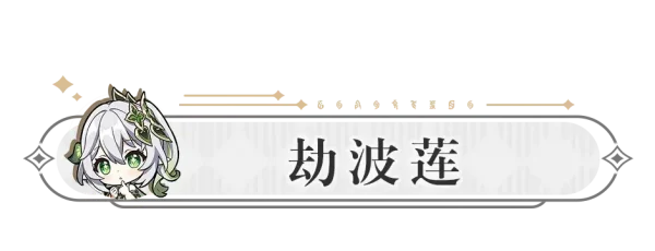 屯原石攒材料抽小草神！现在展示养成材料收集攻略