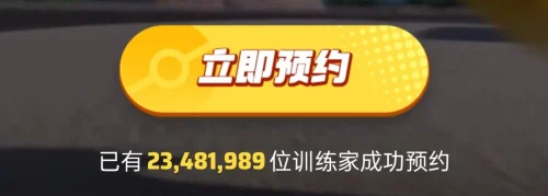 《宝可梦大集结》国服超2000万预约