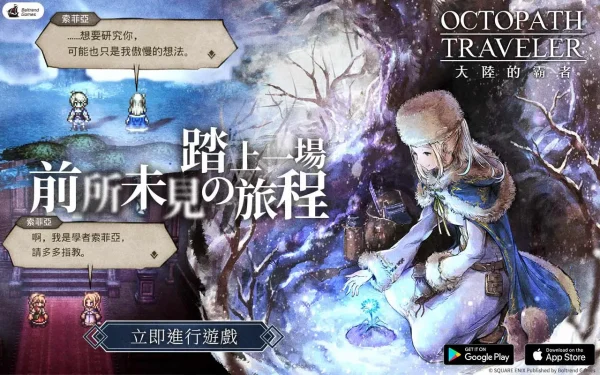 《歧路旅人：大陆的霸者》日本殿堂级像素 JRPG游戏