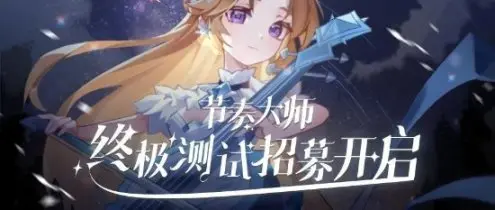 《节奏大师》4.24开启终极测试 支持iOS平台