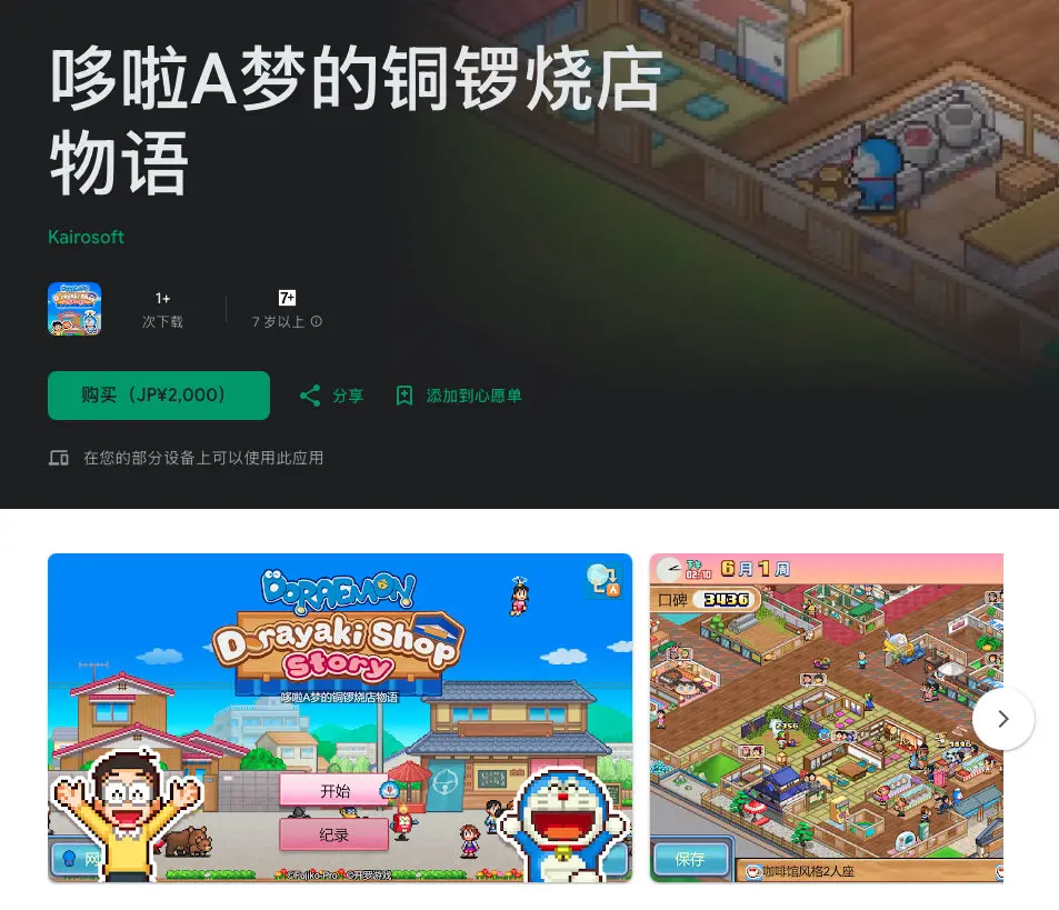 《哆啦A梦的铜锣烧店物语》现已登陆iOS/Android平台