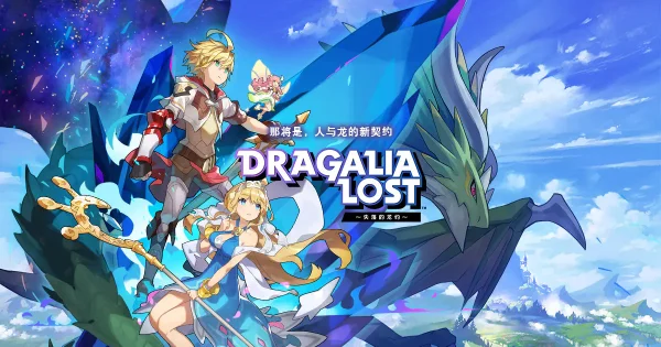 《DragaliaLost～失落的龙约～》任天堂手游即将结束运营