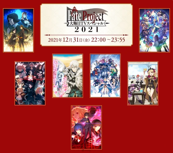 Fate Project除夕夜特别节目2021放送决定