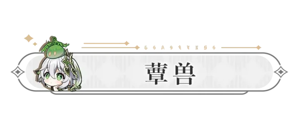 屯原石攒材料抽小草神！现在展示养成材料收集攻略