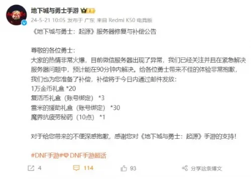 《DNF手游》服务器被挤爆：官方紧急维护 发送补偿