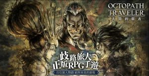 《歧路旅人：大陆的霸者》日本殿堂级像素 JRPG游戏