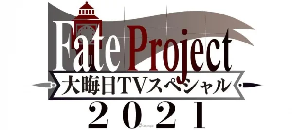 Fate Project除夕夜特别节目2021放送决定