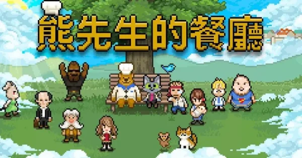 iPadOS即将推出《熊先生的餐厅》免费更新