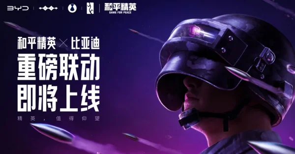 比亚迪与腾讯宣布联动仰望汽车登陆《和平精英》