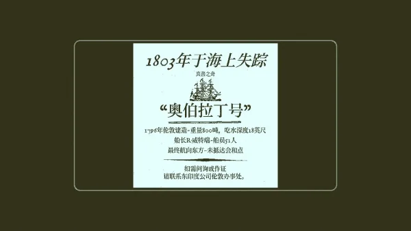 《奥伯拉丁的回归》船轮失踪成迷案离奇回归无人还