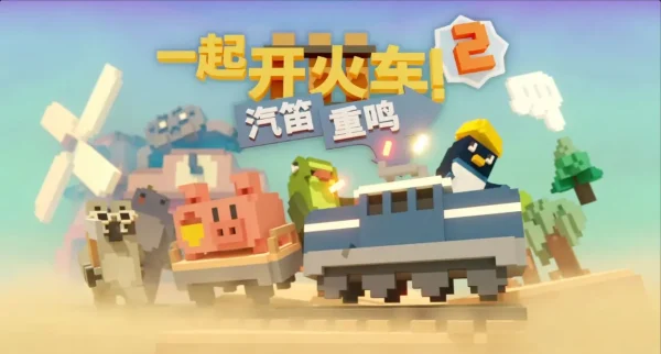 《一起开火车2》尖叫声不要停让火车继续燃烧