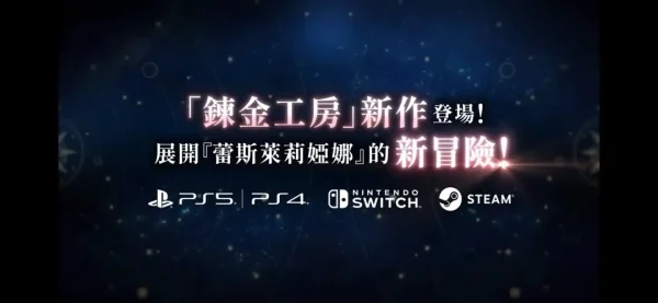 《炼金工房》手游转单机新作预告
