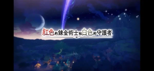 《炼金工房》手游转单机新作预告