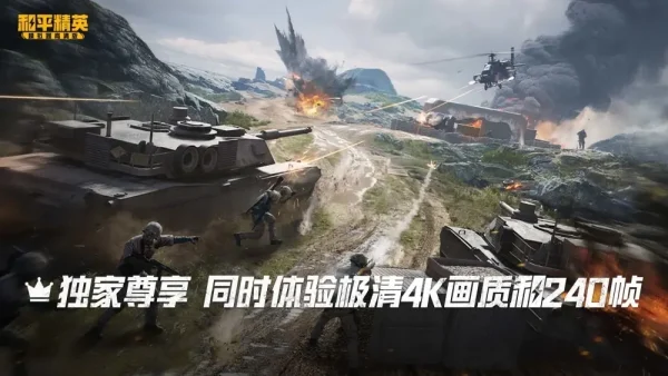 《和平精英模拟器高清版》支持4K 240帧极清画质