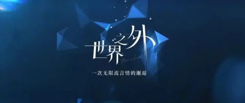 网易开始整新花样世界之外正在 密谋