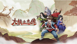 大侠立志传手游今日上线半瓶神仙醋新作