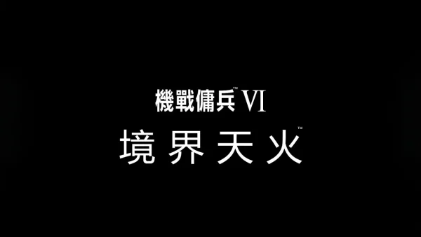 骰子已被掷下：装甲核心6境界天火