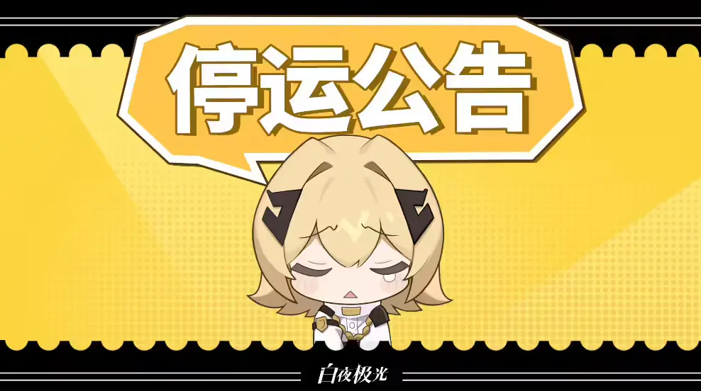 腾讯战棋消除手游《白夜极光》国服今日发布停运公告