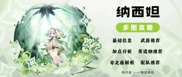 纳西妲角色攻略