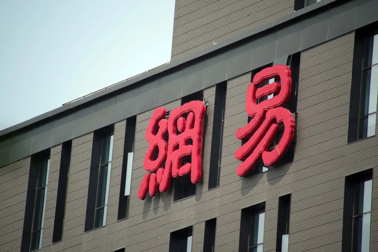 网易集团严肃查处内部贪腐案件，多名高管及员工被刑事立案