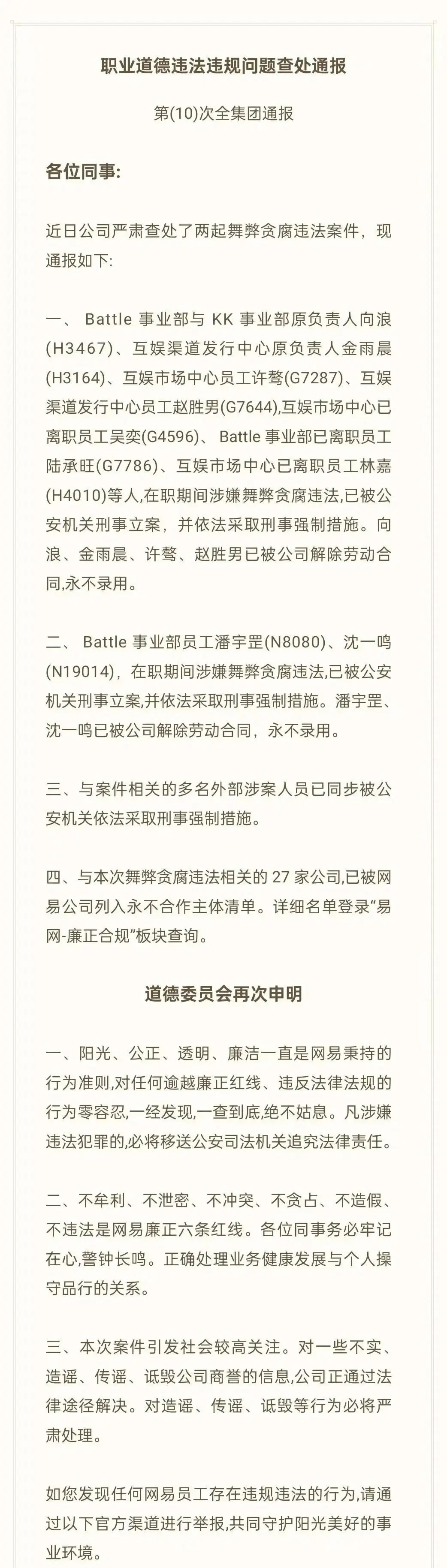 网易集团严肃查处内部贪腐案件，多名高管及员工被刑事立案
