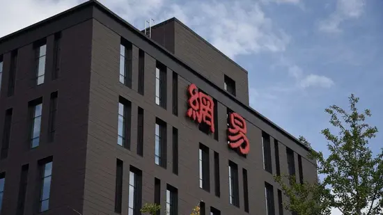 网易集团严肃查处内部贪腐案件，多名高管及员工被刑事立案