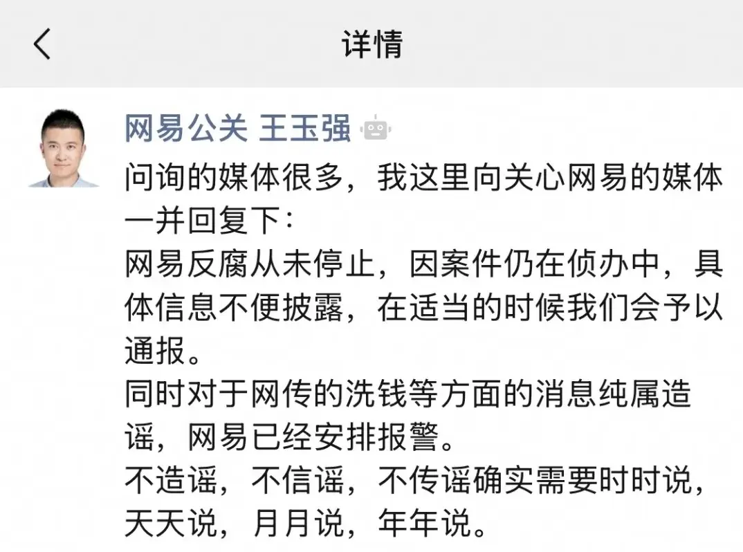 网易集团严肃查处内部贪腐案件，多名高管及员工被刑事立案