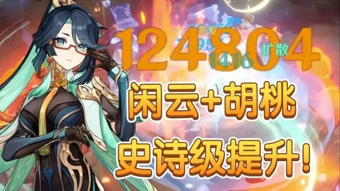 只抽到了0命胡桃该如何培养，这个新阵容教你无需一命也能玩
