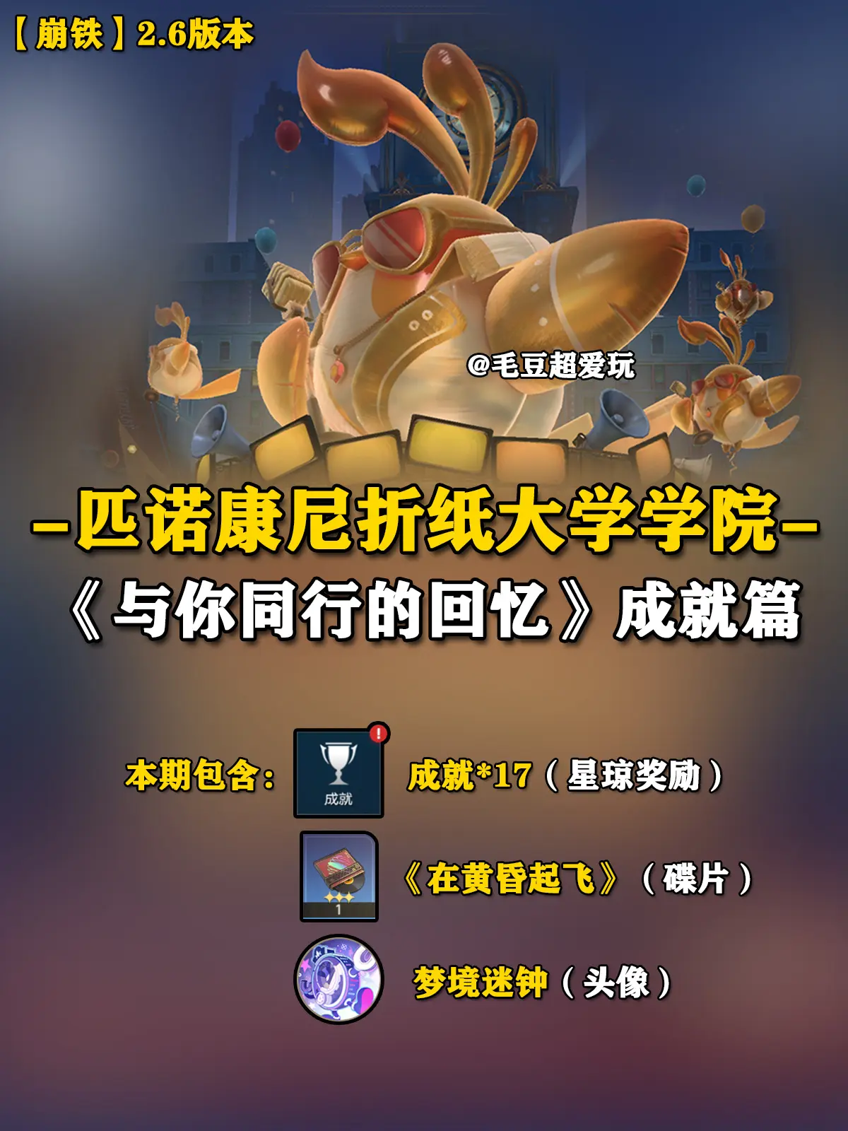 「V2.6攻略」匹诺康尼折纸大学学院-新增成就超全整理