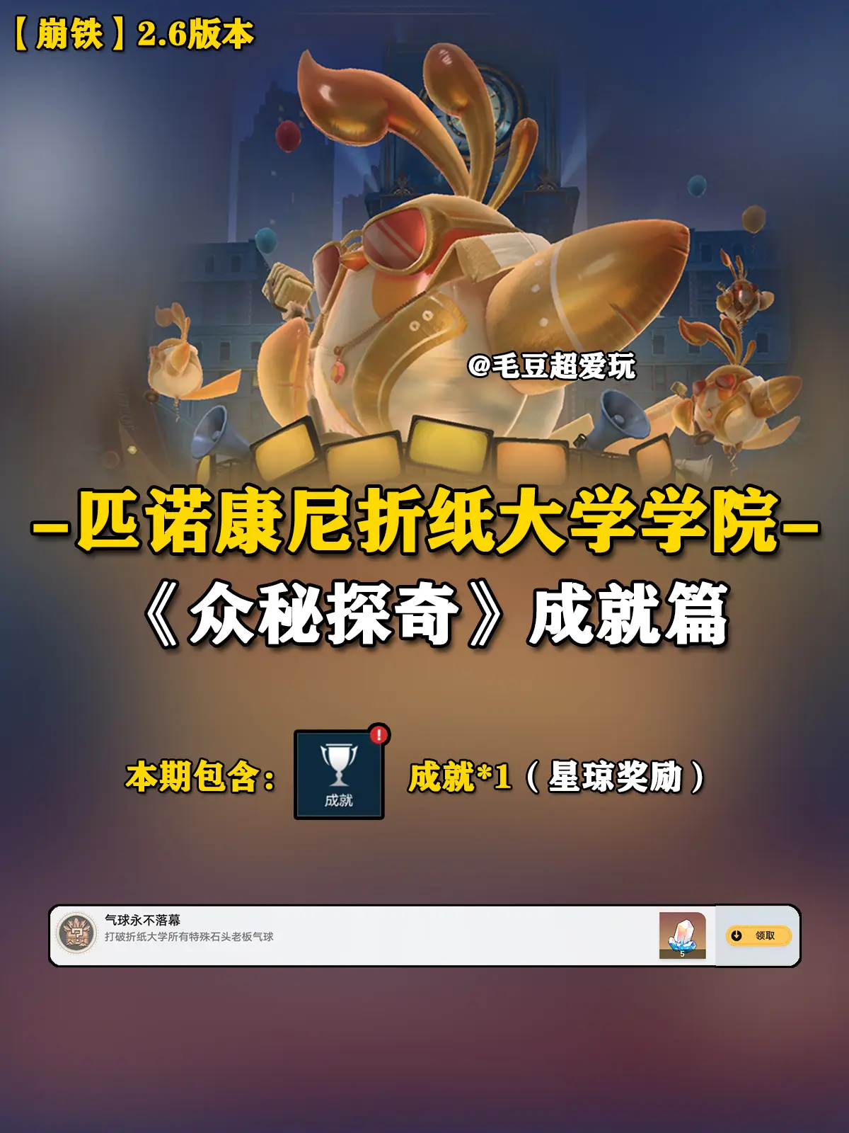 「V2.6攻略」匹诺康尼折纸大学学院-新增成就超全整理