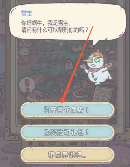 最强蜗牛雪花商店位置介绍