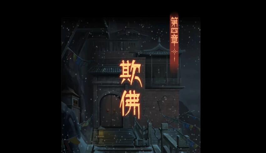 阿姐鼓3偃师传第四章攻略