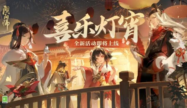 阴阳师2024元宵节活动喜乐灯宵怎么玩
