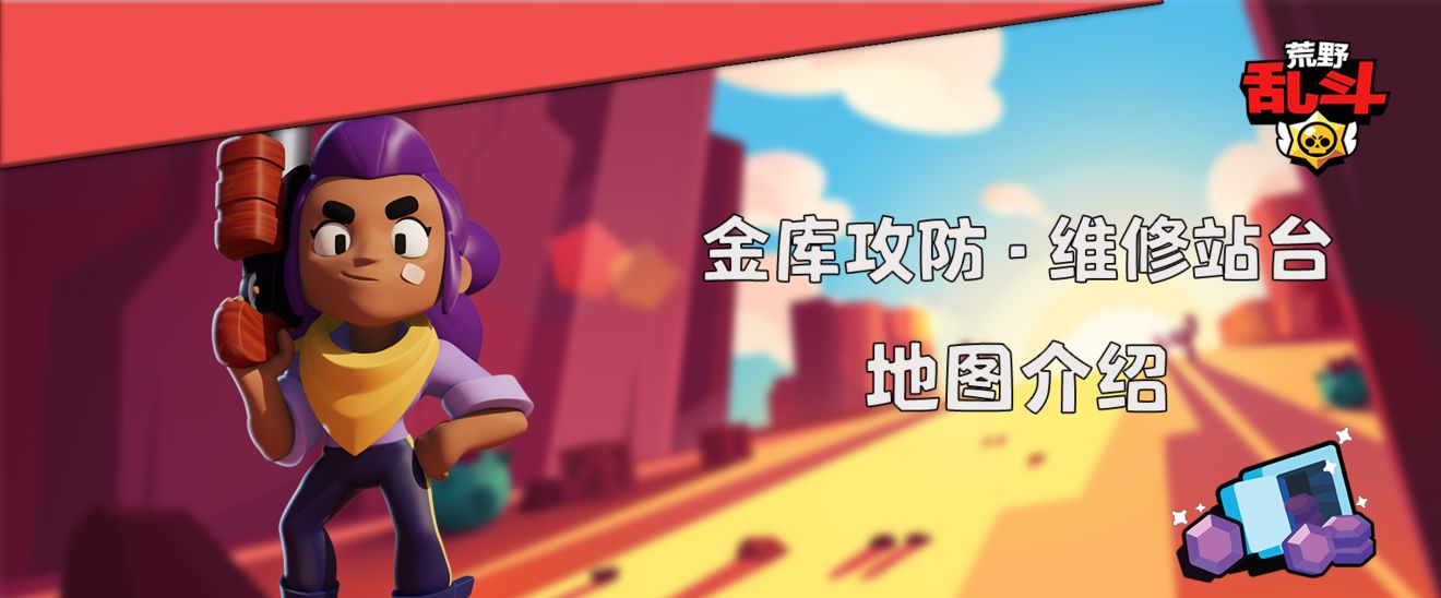 荒野乱斗金库攻防模式攻略