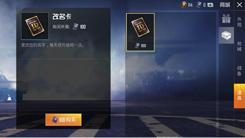 和平精英改名卡价格介绍