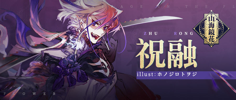 山海镜花祝融攻略