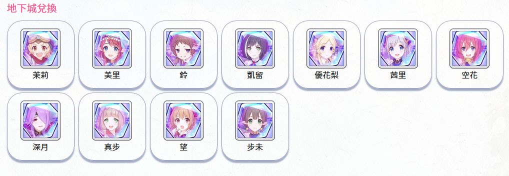 公主连结地下城商店攻略