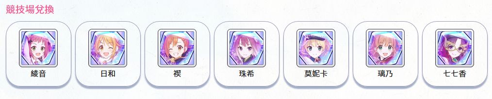 公主连结竞技场商店攻略
