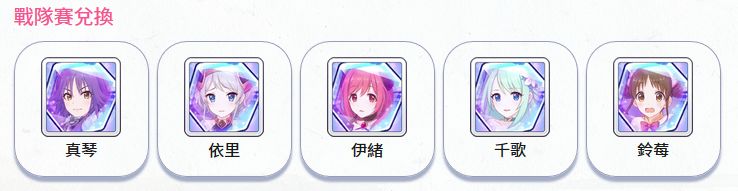 公主连结战队商店攻略