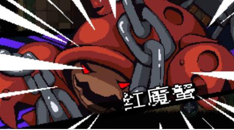 元素地牢红魔蟹打法攻略