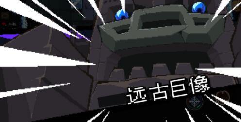 元素地牢远古巨像打法攻略