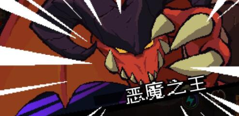 元素地牢恶魔之王打法攻略