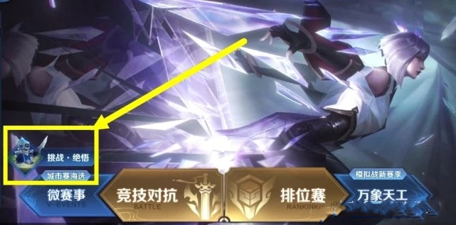 王者荣耀挑战绝悟奖励一览