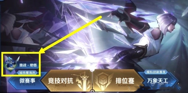 王者荣耀挑战绝悟进入方法