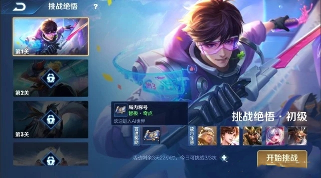 王者荣耀挑战绝悟玩法介绍