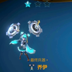 战歌竞技场最终兵器乔伊介绍
