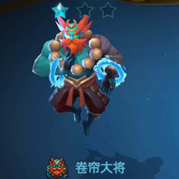 战歌竞技场卷帘大将介绍