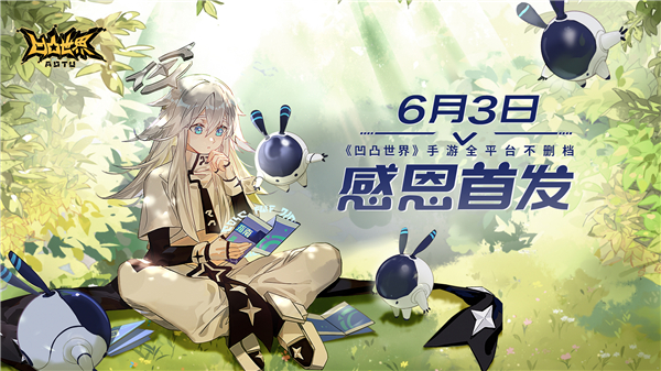 凹凸世界手游预约奖励领取介绍