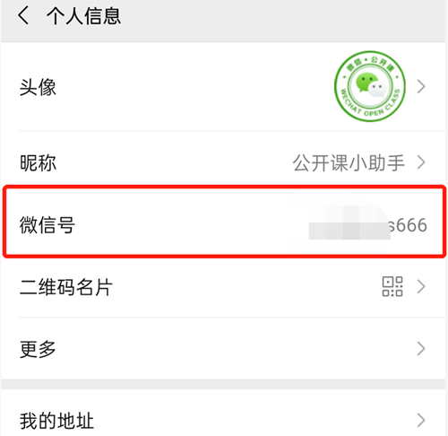 微信号修改教程